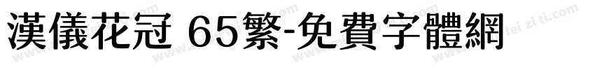 汉仪花冠 65繁字体转换